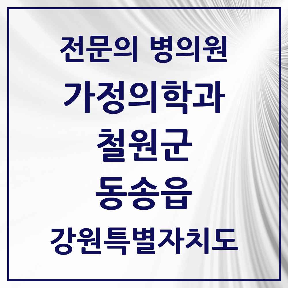 2025 강원특별자치도 철원군 동송읍 가정의학과 전문의 의원·병원 목록 2곳