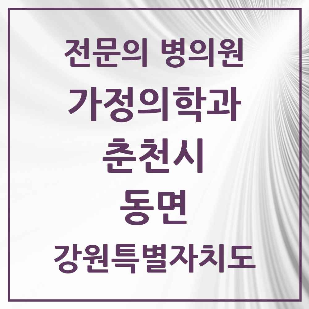 2025 강원특별자치도 춘천시 동면 가정의학과 전문의 의원·병원 목록 2곳
