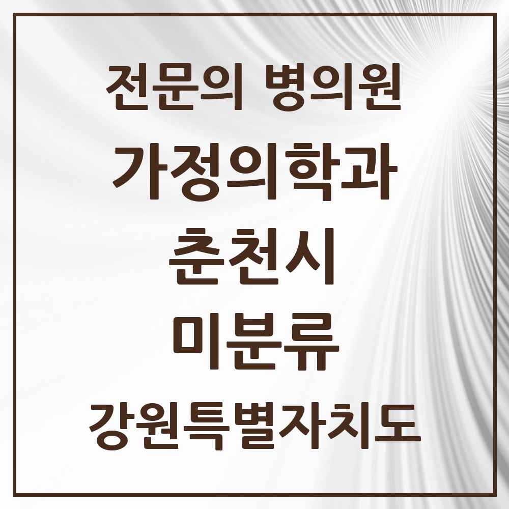 2025 강원특별자치도 춘천시 미분류 가정의학과 전문의 의원·병원 목록 1곳