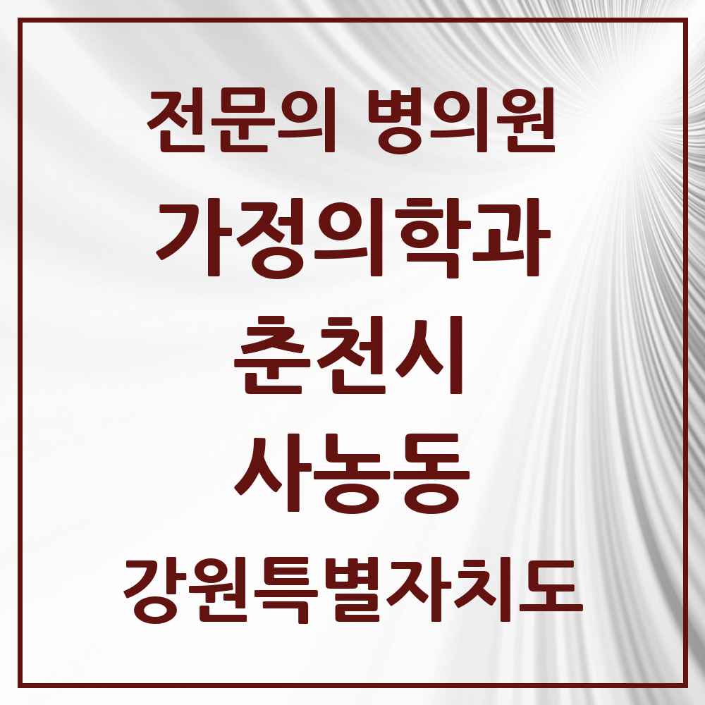 2025 강원특별자치도 춘천시 사농동 가정의학과 전문의 의원·병원 목록 1곳