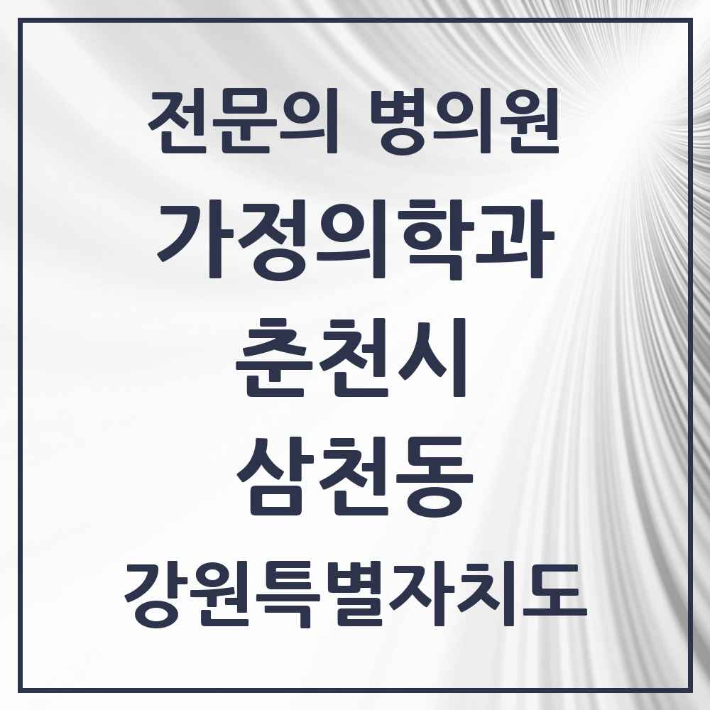 2025 강원특별자치도 춘천시 삼천동 가정의학과 전문의 의원·병원 목록 1곳