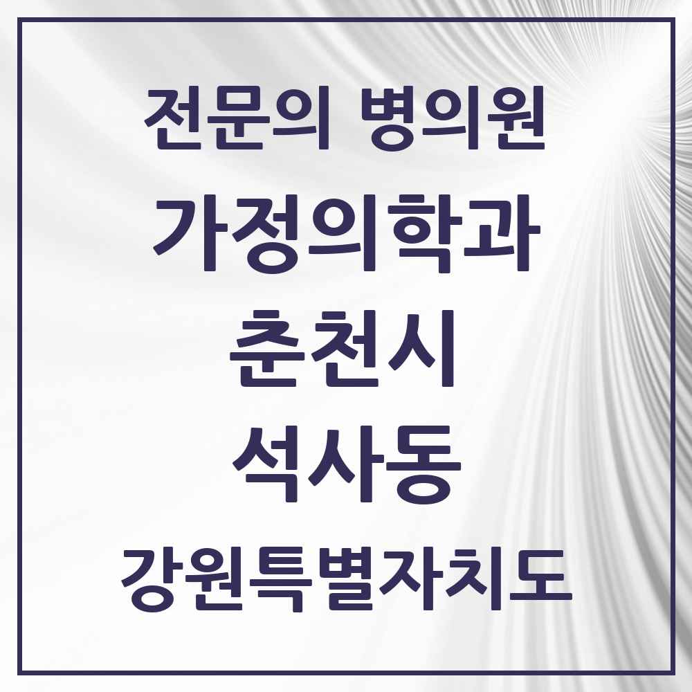 2025 강원특별자치도 춘천시 석사동 가정의학과 전문의 의원·병원 목록 5곳