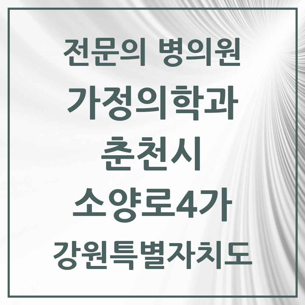 2025 강원특별자치도 춘천시 소양로4가 가정의학과 전문의 의원·병원 목록 1곳
