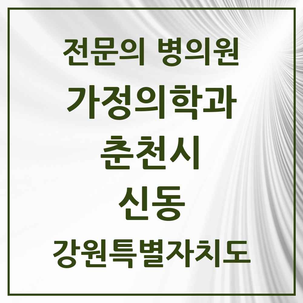 2025 강원특별자치도 춘천시 신동 가정의학과 전문의 의원·병원 목록 1곳