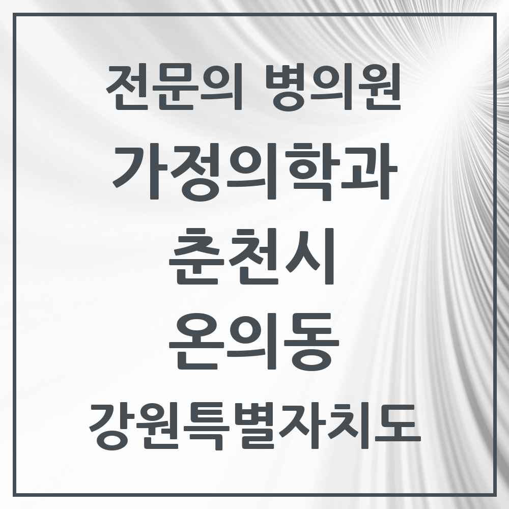 2025 강원특별자치도 춘천시 온의동 가정의학과 전문의 의원·병원 목록 2곳