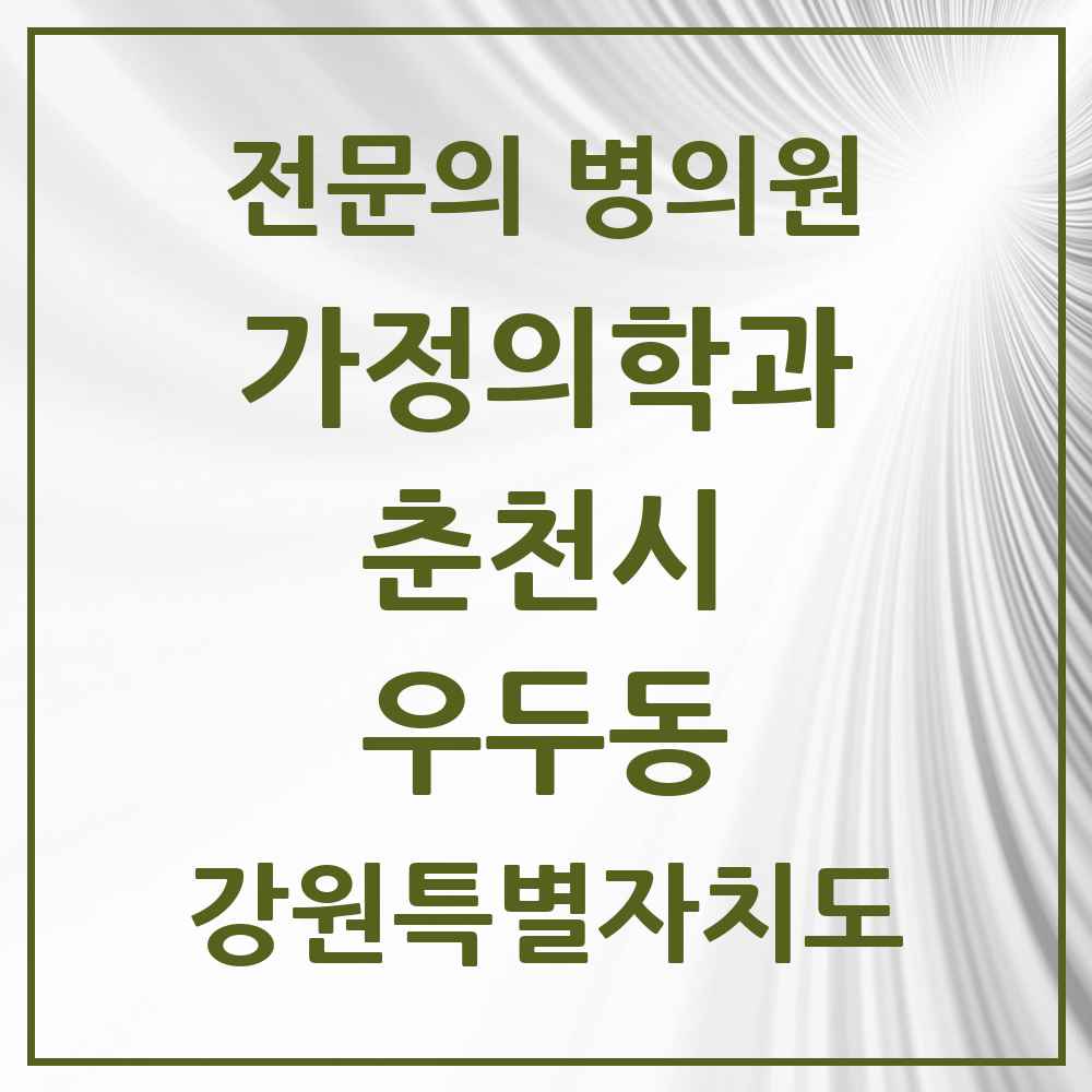 2025 강원특별자치도 춘천시 우두동 가정의학과 전문의 의원·병원 목록 2곳