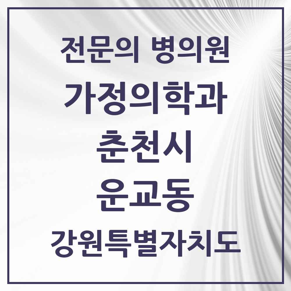 2025 강원특별자치도 춘천시 운교동 가정의학과 전문의 의원·병원 목록 2곳