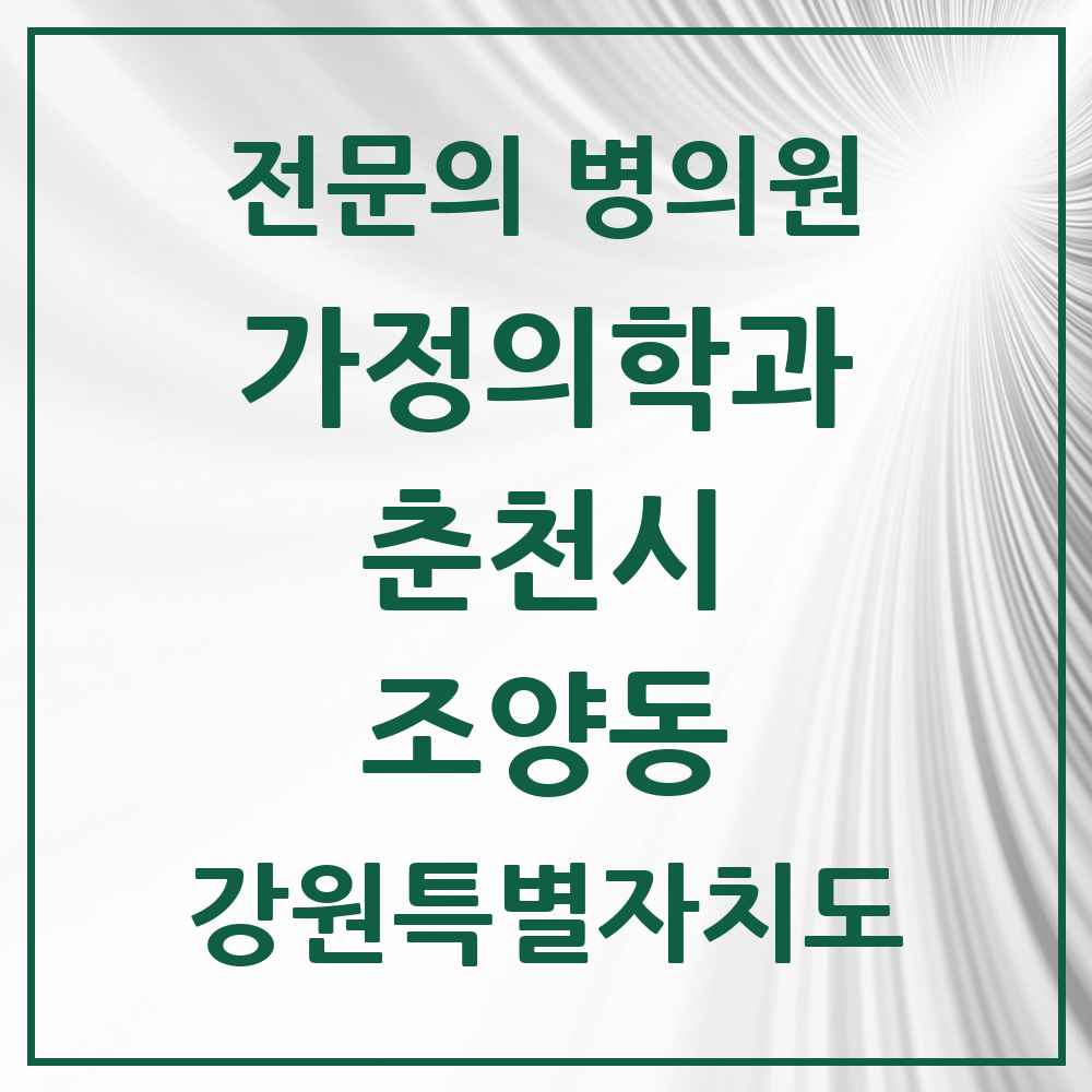 2025 강원특별자치도 춘천시 조양동 가정의학과 전문의 의원·병원 목록 1곳