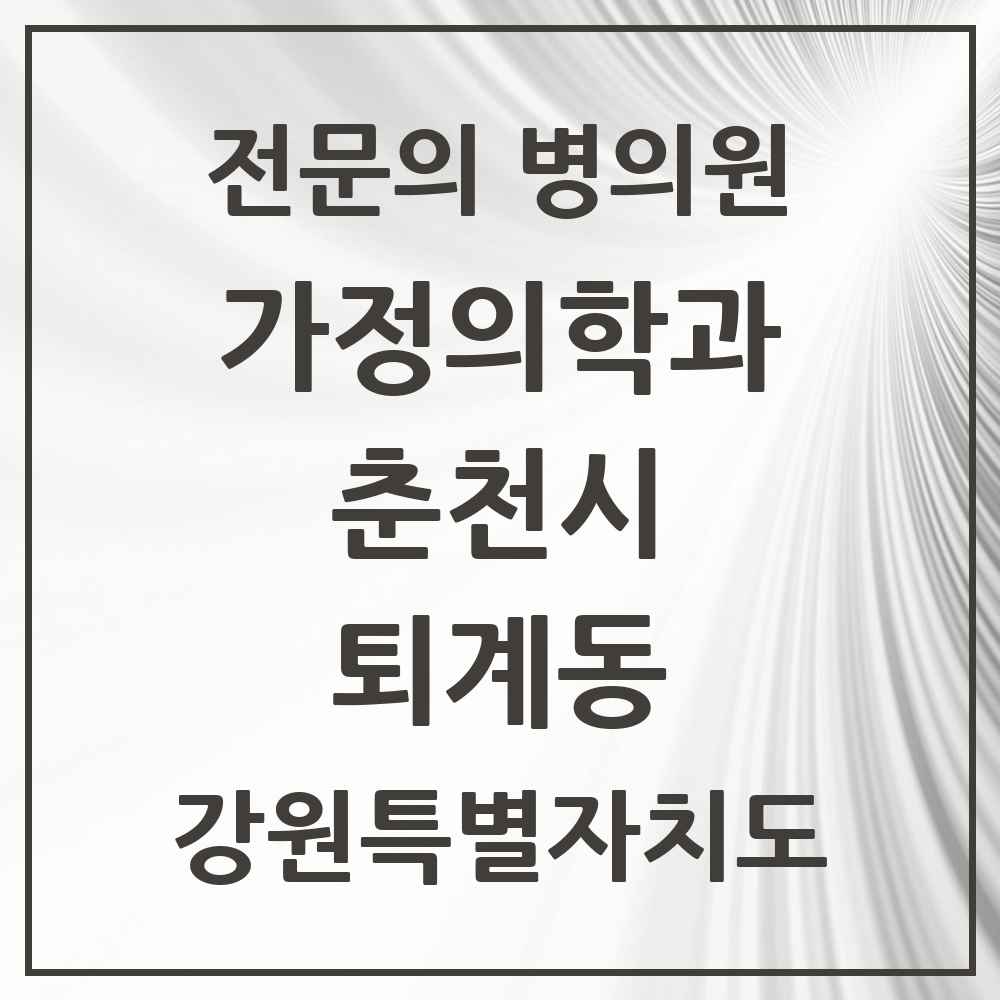 2025 강원특별자치도 춘천시 퇴계동 가정의학과 전문의 의원·병원 목록 3곳