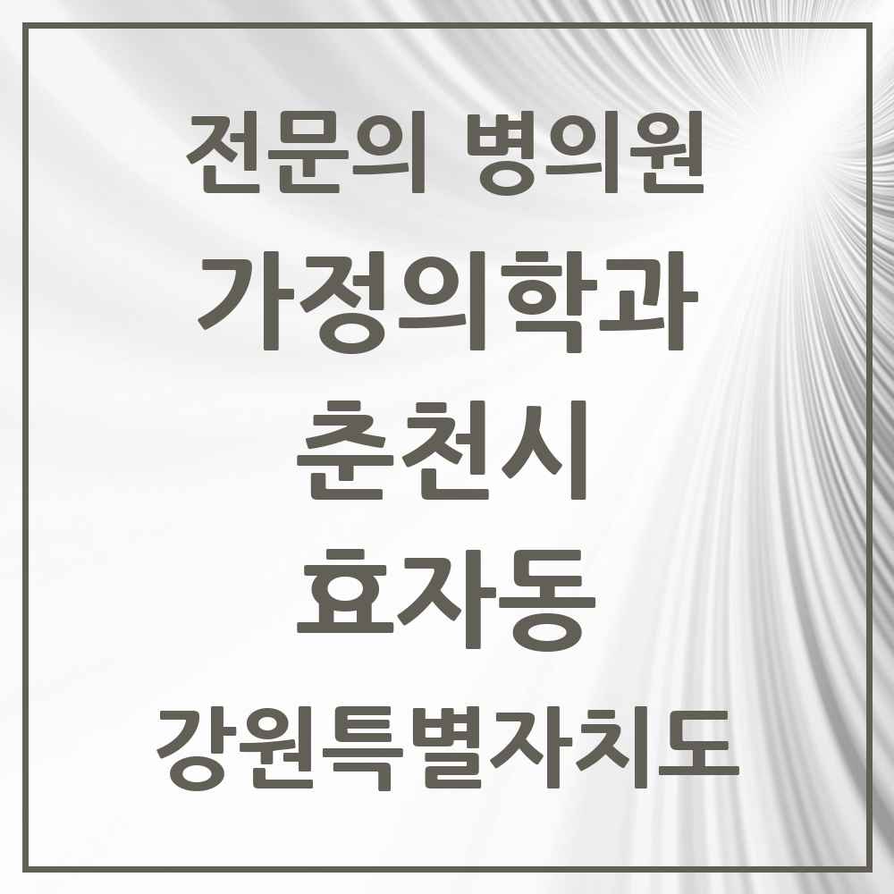 2025 강원특별자치도 춘천시 효자동 가정의학과 전문의 의원·병원 목록 3곳
