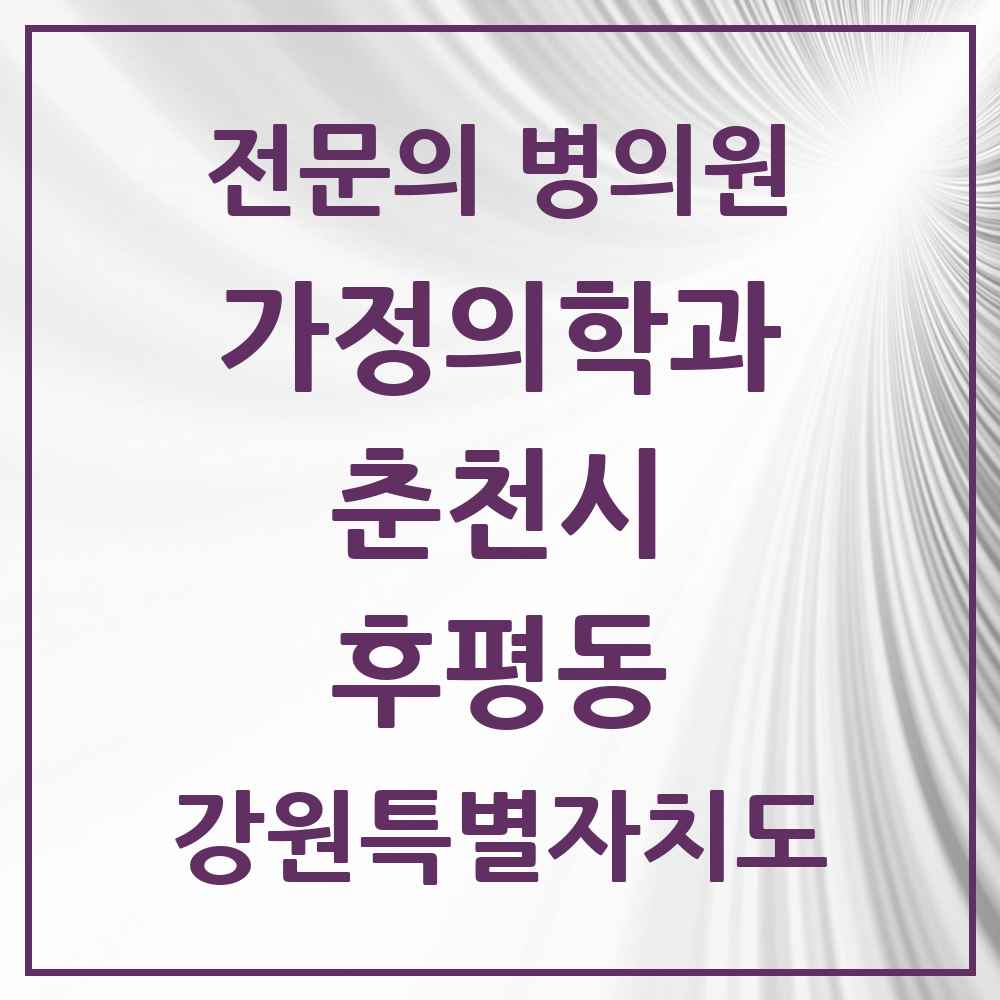 2025 강원특별자치도 춘천시 후평동 가정의학과 전문의 의원·병원 목록 3곳