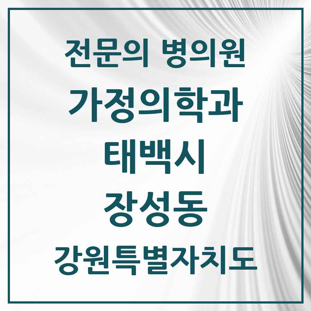 2025 강원특별자치도 태백시 장성동 가정의학과 전문의 의원·병원 목록 1곳