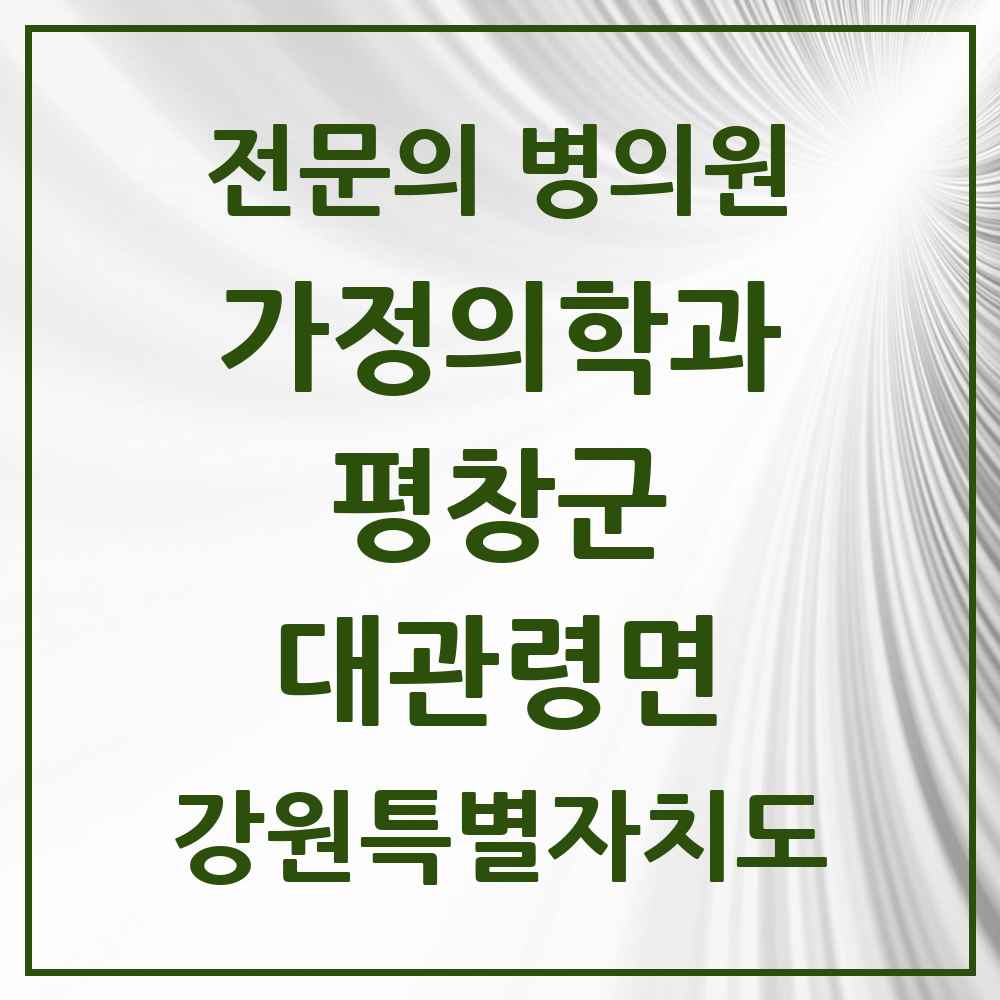 2025 강원특별자치도 평창군 대관령면 가정의학과 전문의 의원·병원 목록 1곳