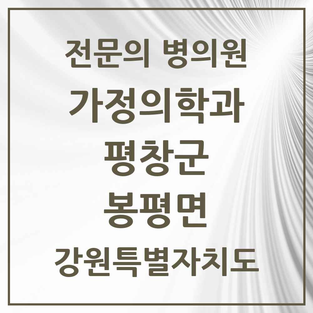 2025 강원특별자치도 평창군 봉평면 가정의학과 전문의 의원·병원 목록 1곳