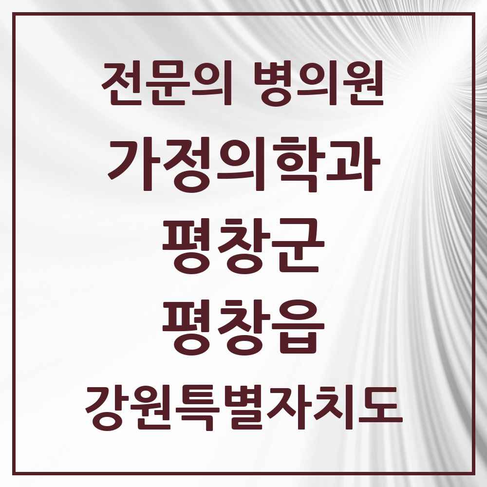 2025 강원특별자치도 평창군 평창읍 가정의학과 전문의 의원·병원 목록 2곳