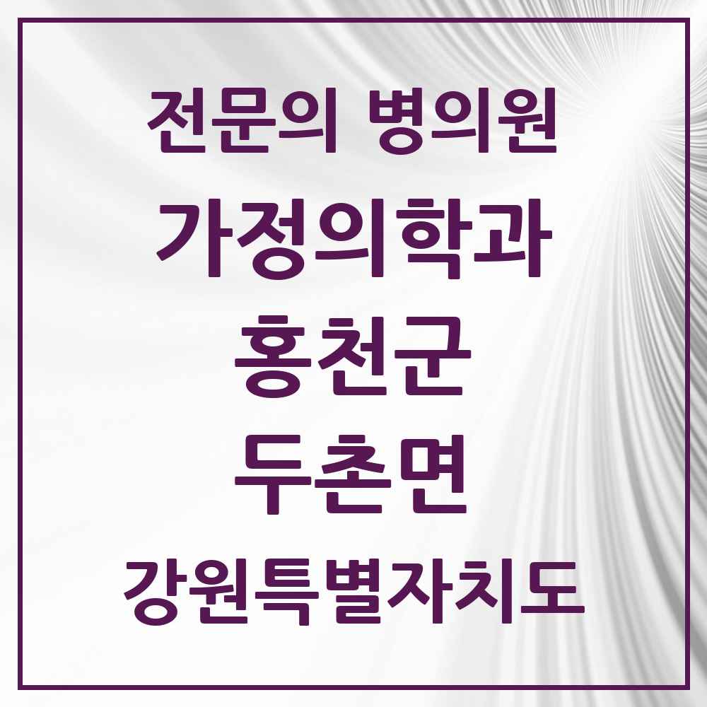 2025 강원특별자치도 홍천군 두촌면 가정의학과 전문의 의원·병원 목록 1곳