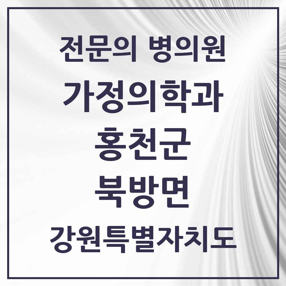 2025 강원특별자치도 홍천군 북방면 가정의학과 전문의 의원·병원 목록 1곳