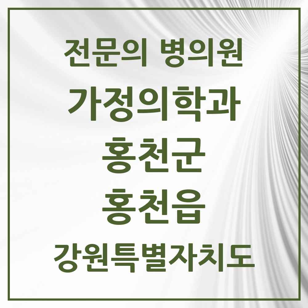 2025 강원특별자치도 홍천군 홍천읍 가정의학과 전문의 의원·병원 목록 3곳