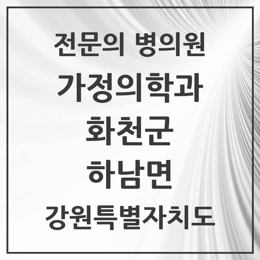 2025 강원특별자치도 화천군 하남면 가정의학과 전문의 의원·병원 목록 1곳