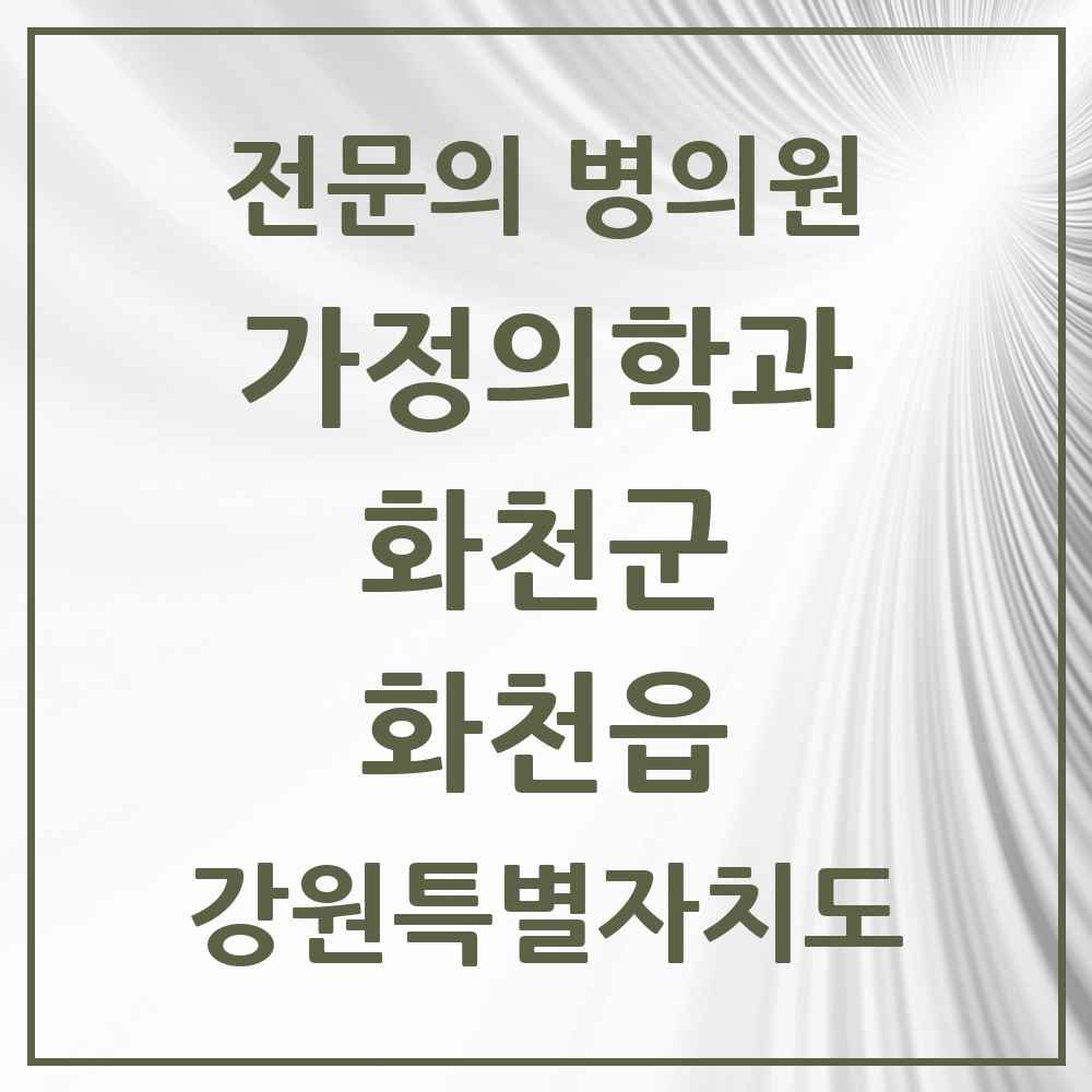 2025 강원특별자치도 화천군 화천읍 가정의학과 전문의 의원·병원 목록 1곳