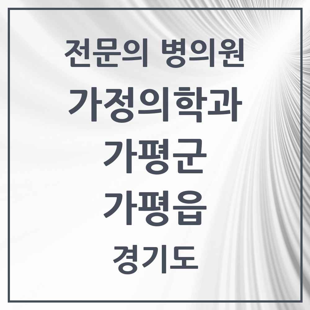 2025 경기도 가평군 가평읍 가정의학과 전문의 의원·병원 목록 1곳