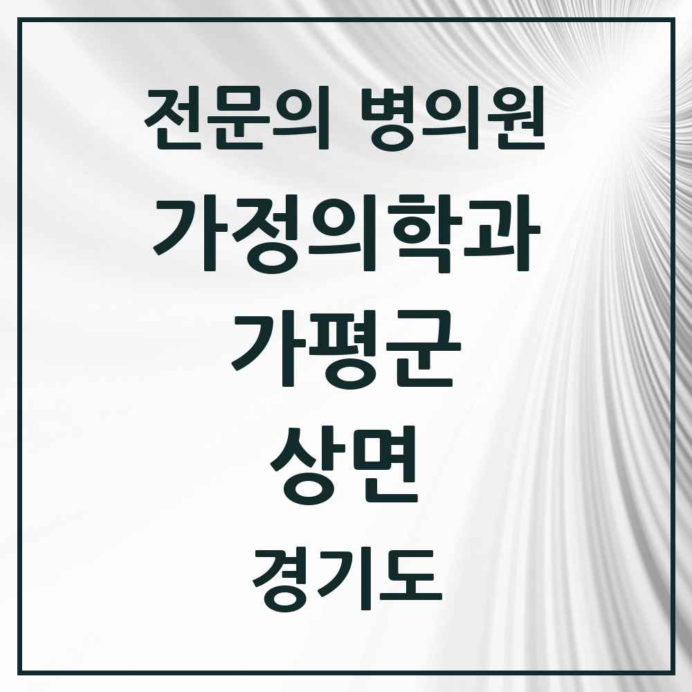 2025 경기도 가평군 상면 가정의학과 전문의 의원·병원 목록 1곳