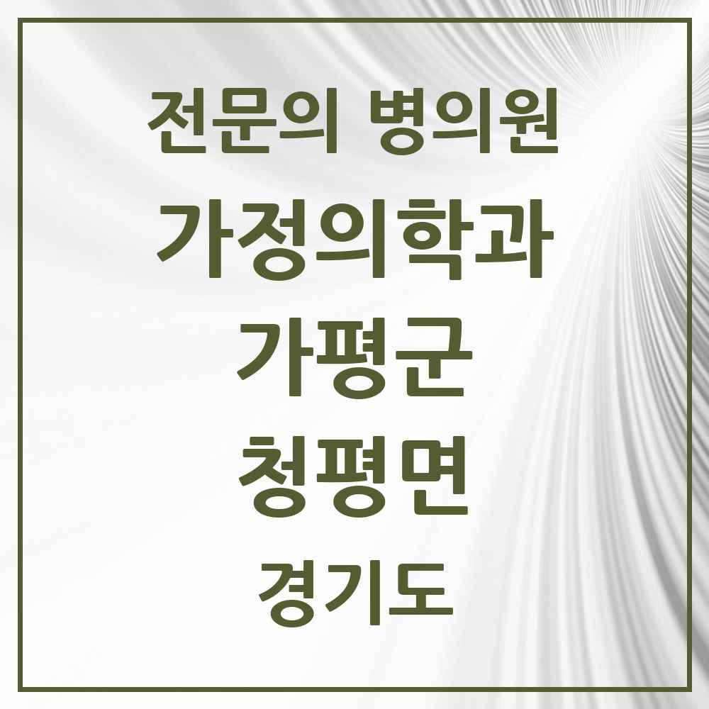 2025 경기도 가평군 청평면 가정의학과 전문의 의원·병원 목록 1곳
