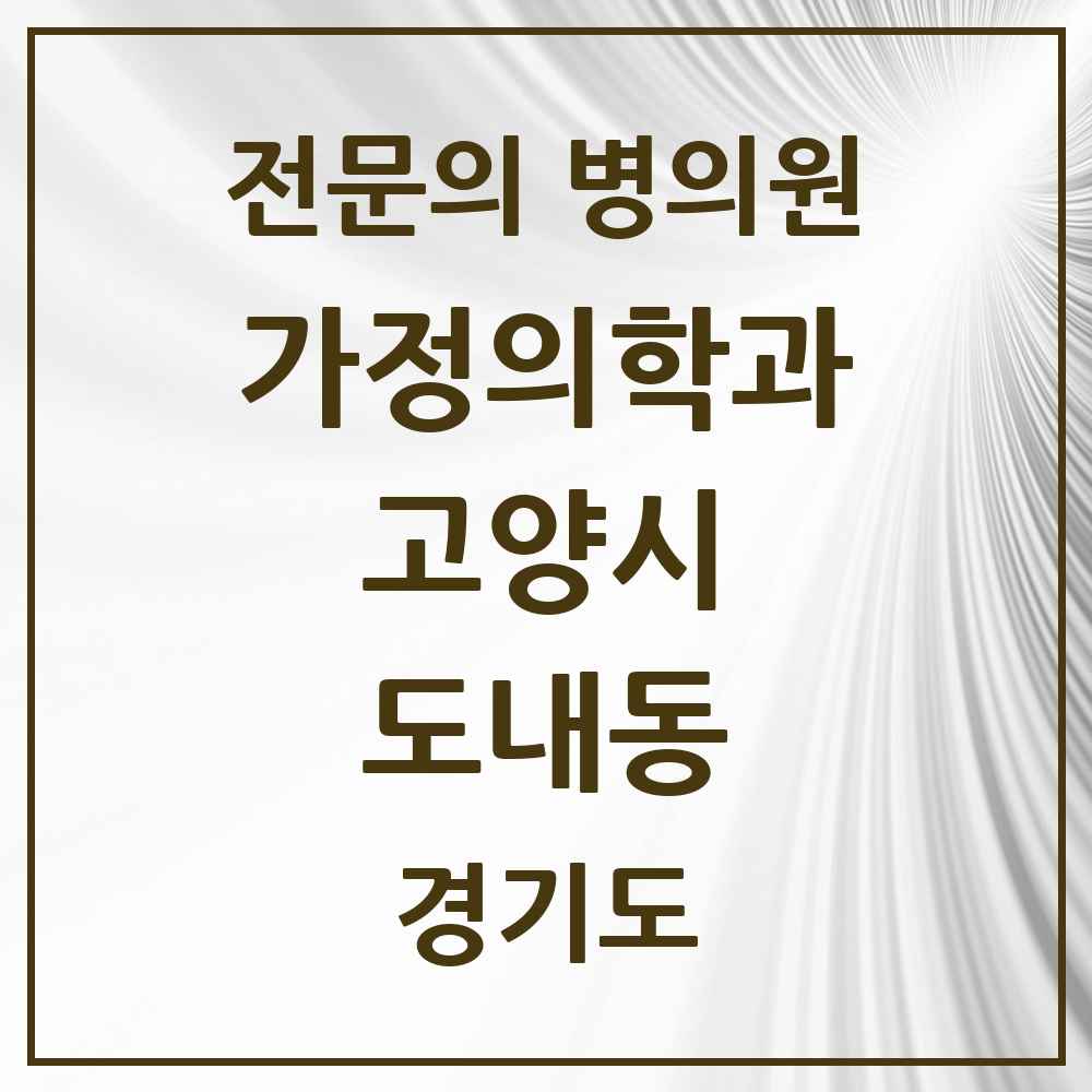 2025 경기도 고양시 도내동 가정의학과 전문의 의원·병원 목록 1곳