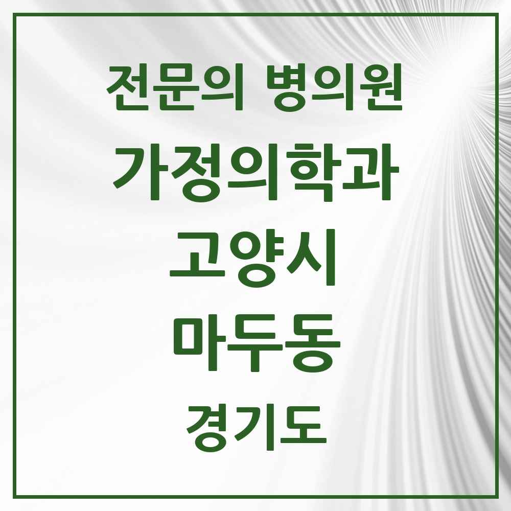 2025 경기도 고양시 마두동 가정의학과 전문의 의원·병원 목록 4곳