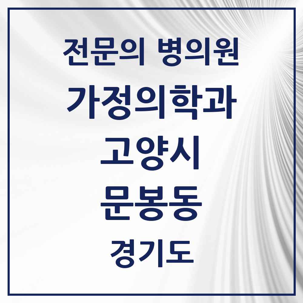 2025 경기도 고양시 문봉동 가정의학과 전문의 의원·병원 목록 1곳