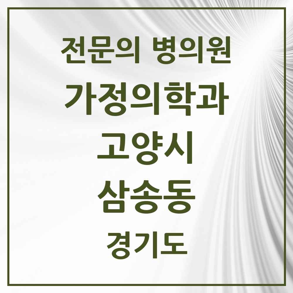 2025 경기도 고양시 삼송동 가정의학과 전문의 의원·병원 목록 3곳