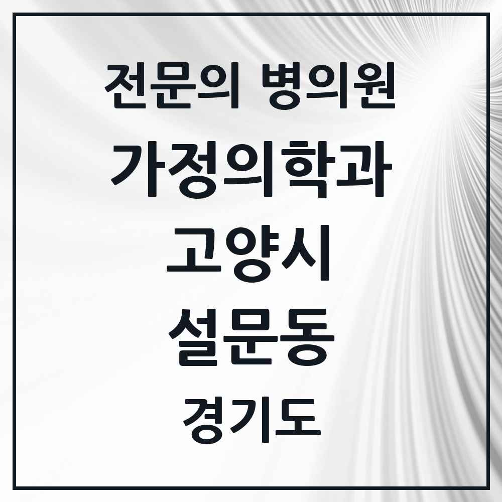 2025 경기도 고양시 설문동 가정의학과 전문의 의원·병원 목록 1곳