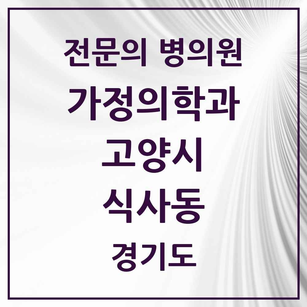 2025 경기도 고양시 식사동 가정의학과 전문의 의원·병원 목록 4곳