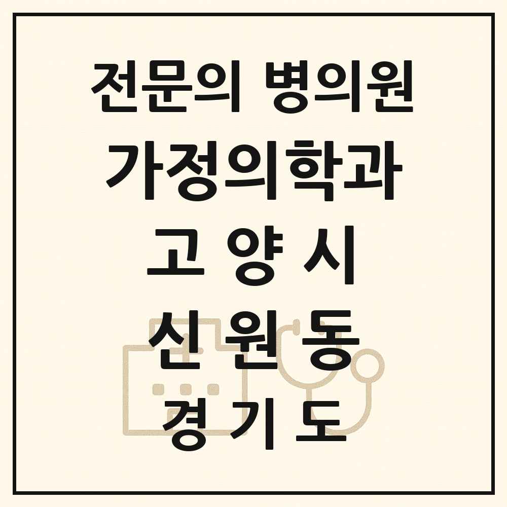 2025 경기도 고양시 신원동 가정의학과 전문의 의원·병원 목록 1곳