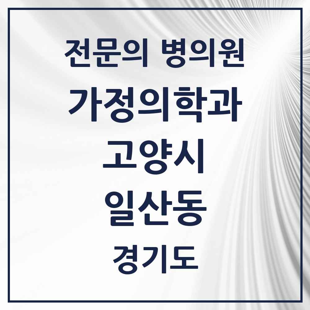2025 경기도 고양시 일산동 가정의학과 전문의 의원·병원 목록 5곳