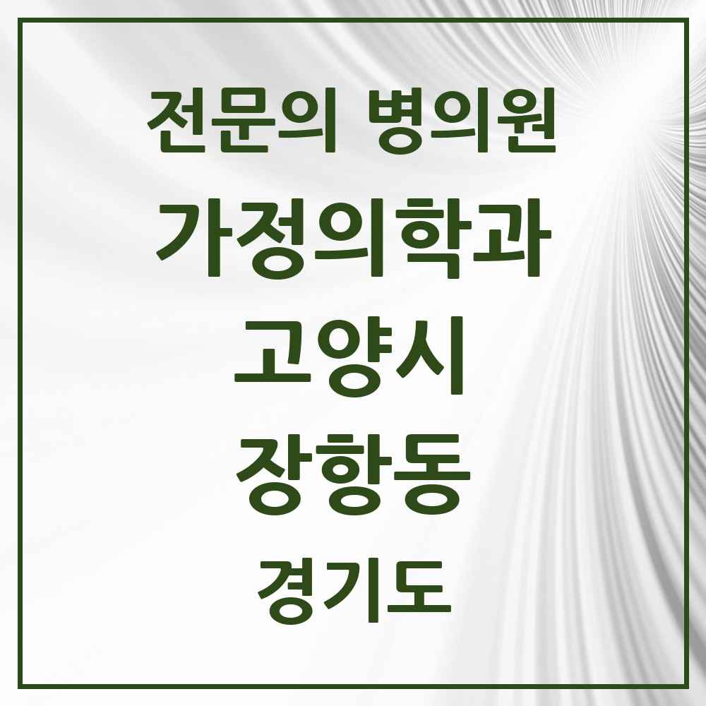 2025 경기도 고양시 장항동 가정의학과 전문의 의원·병원 목록 9곳