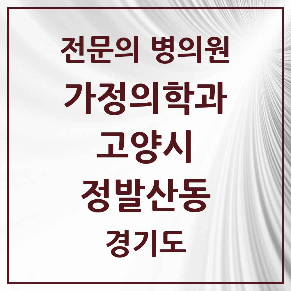 2025 경기도 고양시 정발산동 가정의학과 전문의 의원·병원 목록 2곳