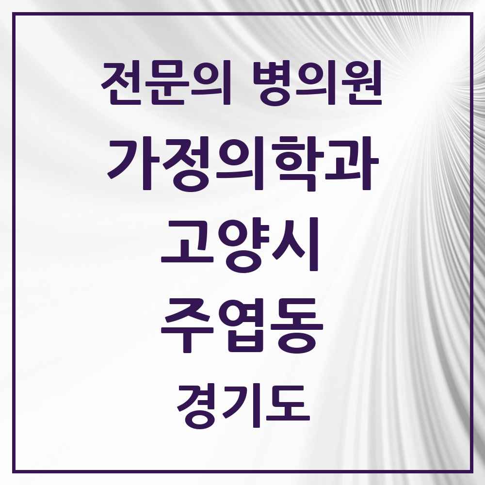 2025 경기도 고양시 주엽동 가정의학과 전문의 의원·병원 목록 6곳