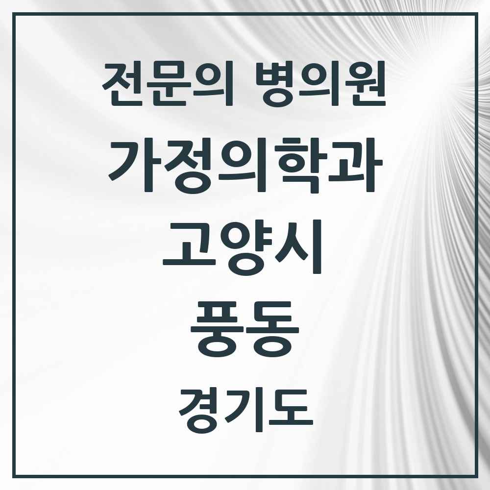 2025 경기도 고양시 풍동 가정의학과 전문의 의원·병원 목록 2곳