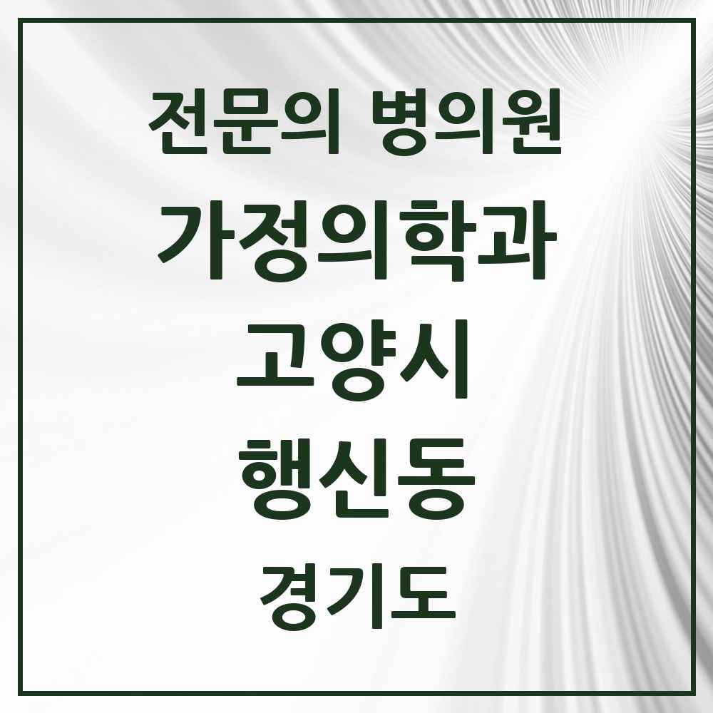 2025 경기도 고양시 행신동 가정의학과 전문의 의원·병원 목록 10곳