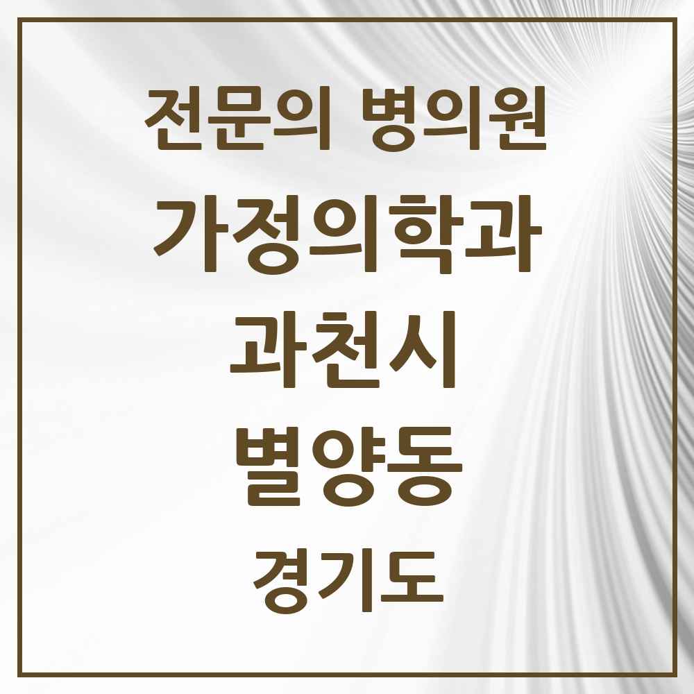 2025 경기도 과천시 별양동 가정의학과 전문의 의원·병원 목록 1곳