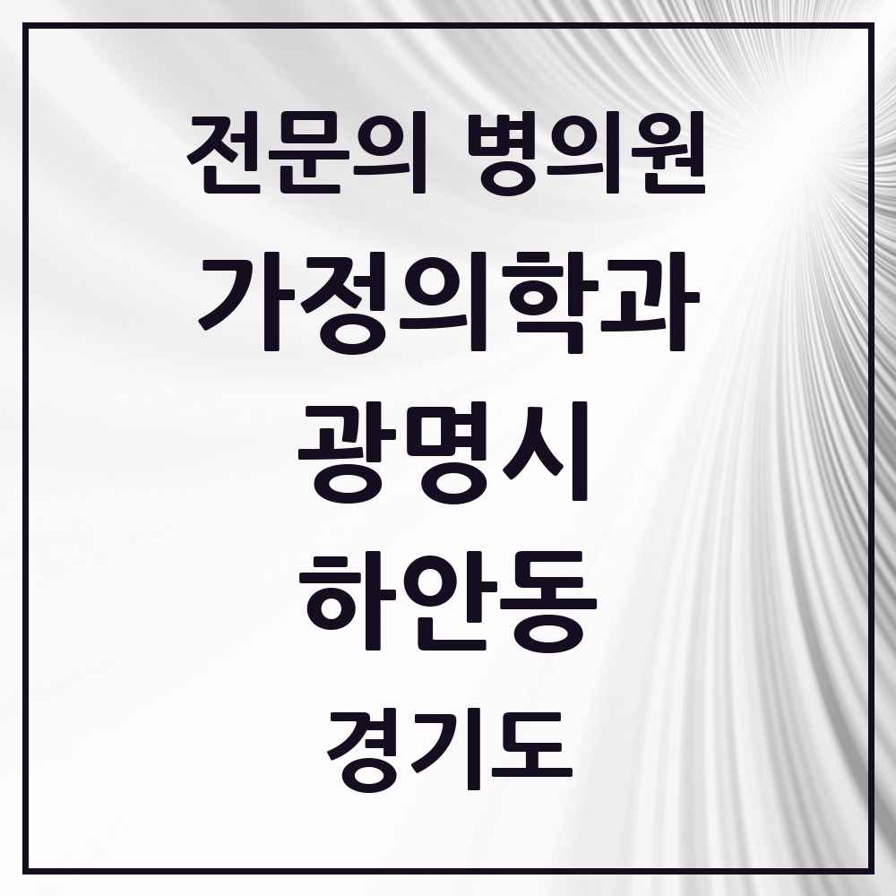 2025 경기도 광명시 하안동 가정의학과 전문의 의원·병원 목록 2곳