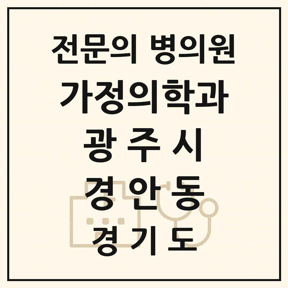 2025 경기도 광주시 경안동 가정의학과 전문의 의원·병원 목록 6곳