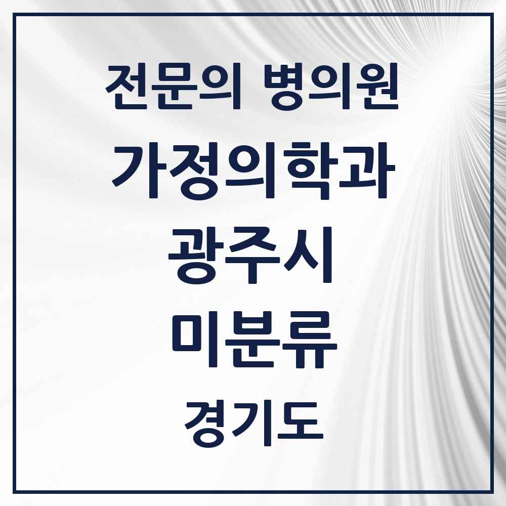 2025 경기도 광주시 미분류 가정의학과 전문의 의원·병원 목록 1곳