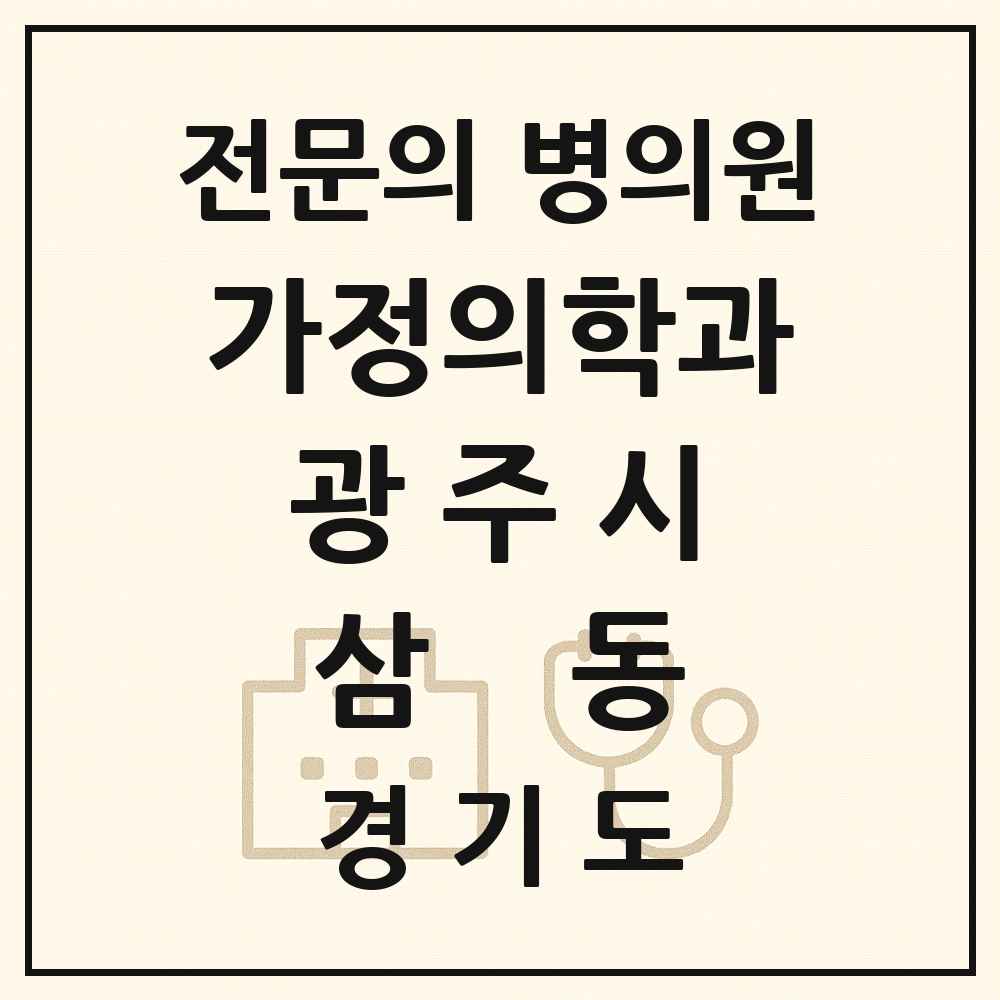 2025 경기도 광주시 삼동 가정의학과 전문의 의원·병원 목록 1곳