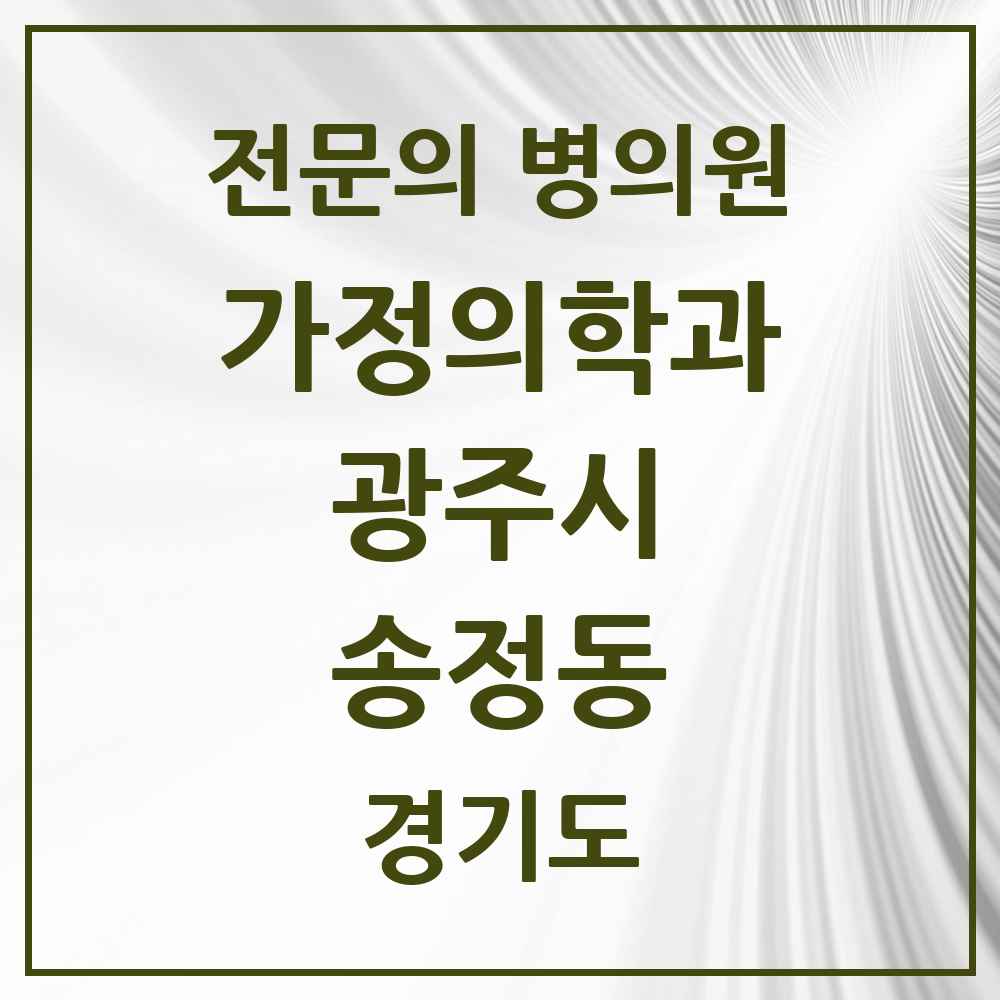 2025 경기도 광주시 송정동 가정의학과 전문의 의원·병원 목록 1곳