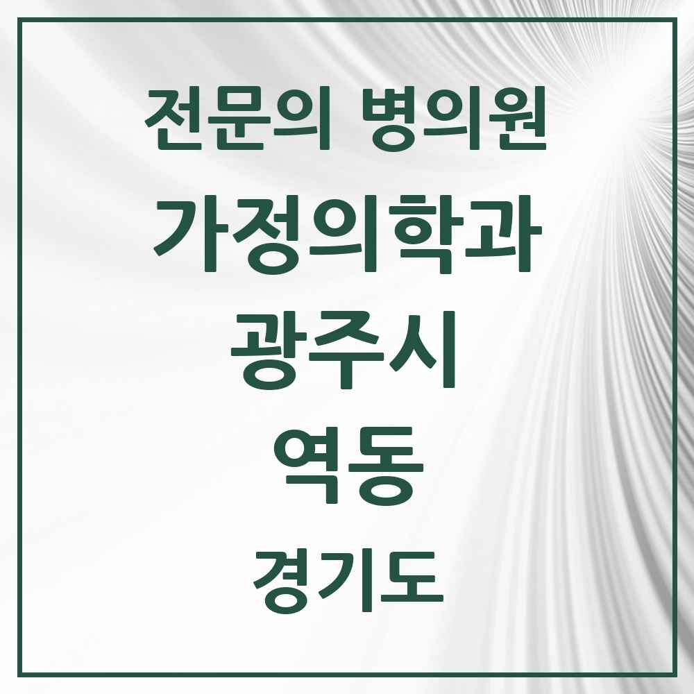 2025 경기도 광주시 역동 가정의학과 전문의 의원·병원 목록 1곳