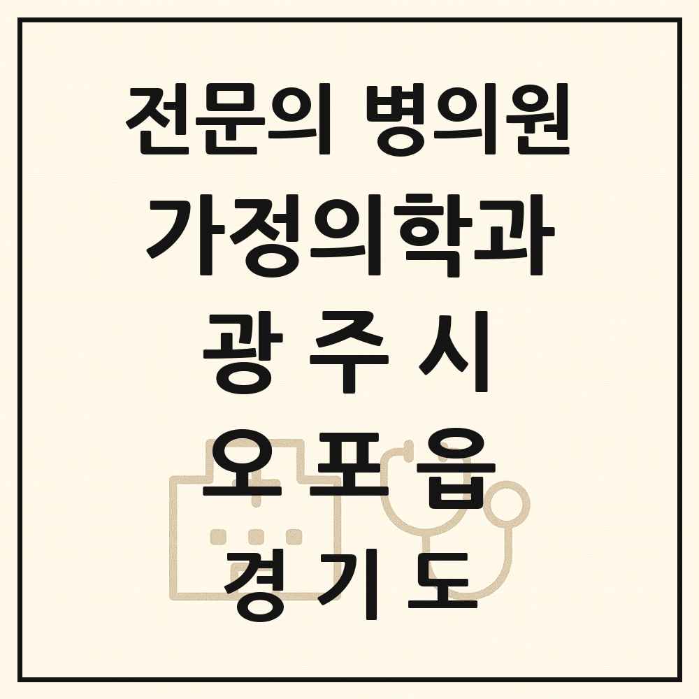 2025 경기도 광주시 오포읍 가정의학과 전문의 의원·병원 목록 2곳