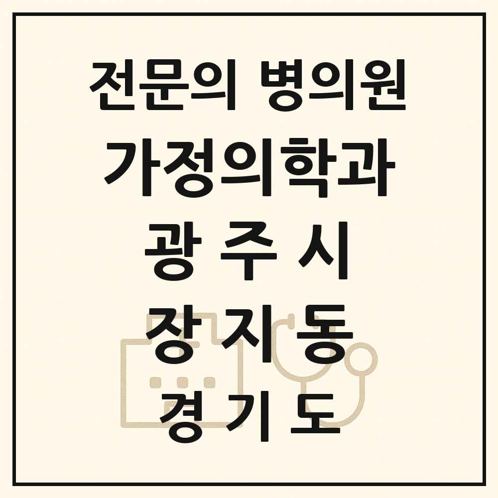 2025 경기도 광주시 장지동 가정의학과 전문의 의원·병원 목록 1곳