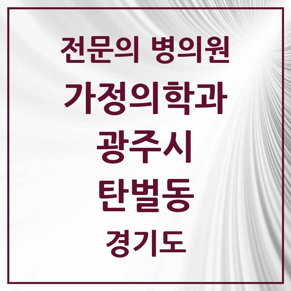 2025 경기도 광주시 탄벌동 가정의학과 전문의 의원·병원 목록 1곳
